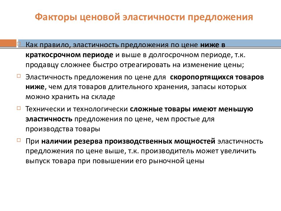 Ценообразование факторов производства. Факторы эластичности предложения. Факторы ценовой эластичности предложения. Управленческая экономика. Ценовые факторы предложения.