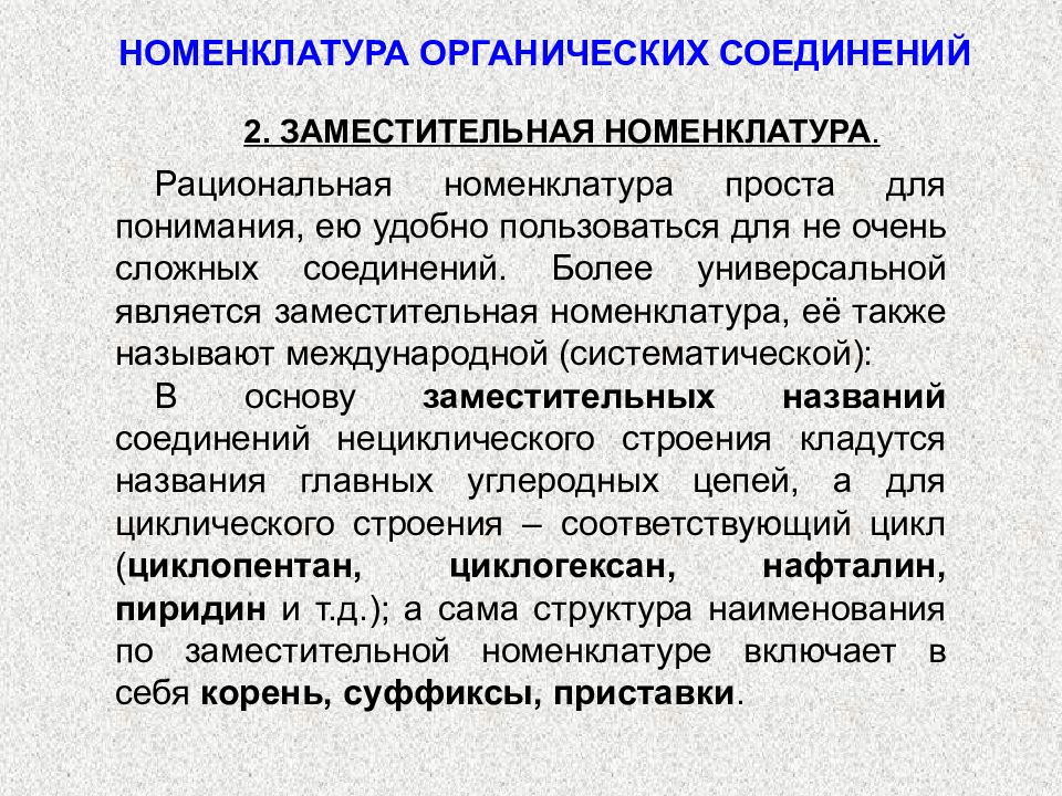 Номенклатура веществ. Заместительная номенклатура органических соединений. Заместительная номенклатура ИЮПАК органических соединений. Заместительная номенклатуре соединение. Номенуклатура огранических соед.