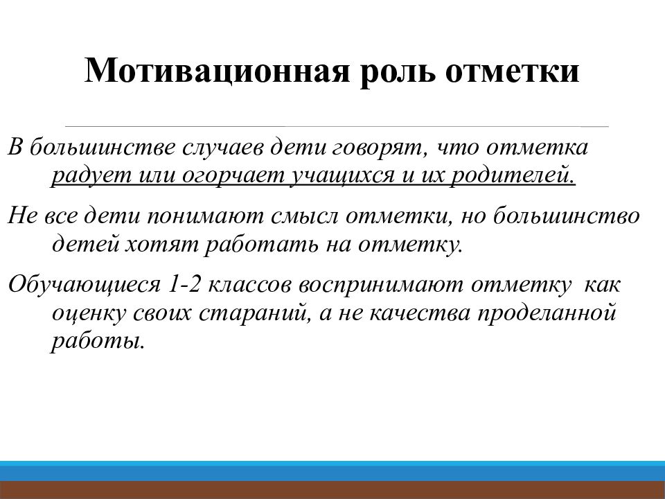 Они образовались чем мотивировано. Роль отметки и оценки в учебной деятельности. Роль мотивации. Развитие мотивации. Гипонимия.