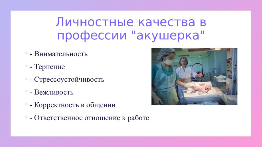 медсестра и ребенок. лучшие качество акушерки. лучшие качество акушерки. профессия акушерка презентация. презентация на тему акушер.