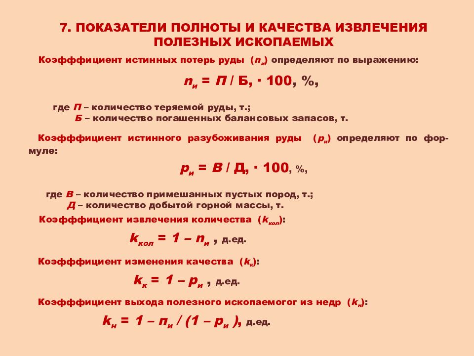 Коэффициент извлечения угля. Потери полезного ископаемого формула. Показатели извлечения по руде. Фактические потери полезного ископаемого это. Коэффициент извлечения газа формула.