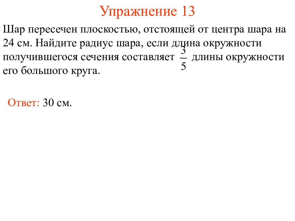 Шар пересечен плоскостью на расстоянии 5. Шар пересечен плоскостью отстоящей от центра шара на 24. Шар пересечен плоскостью отстоящей от центра шара на 24 см Найдите. Шар пересечен плоскостью на расстоянии 24 от центра Найдите радиус 7. Шар пересечен плоскостью на расстоянии 24 7.