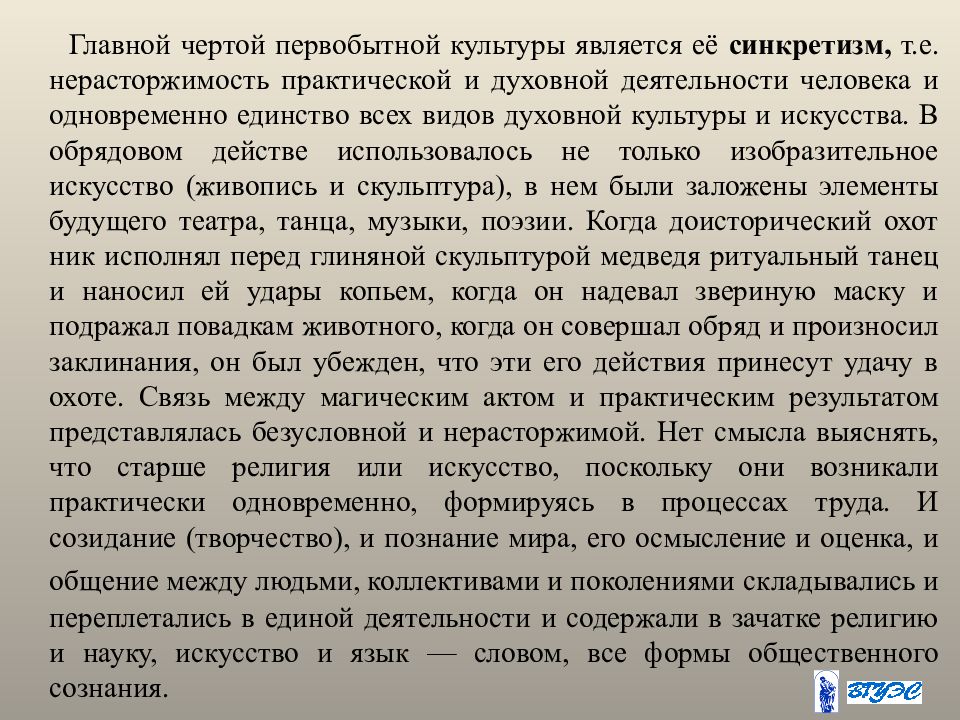 Первобытный синкретизм. Синкретизм первобытной культуры. Первобытный культурный синкретизм это. Особенности первобытной культуры синкретизм. Характеристика первобытной культуры.