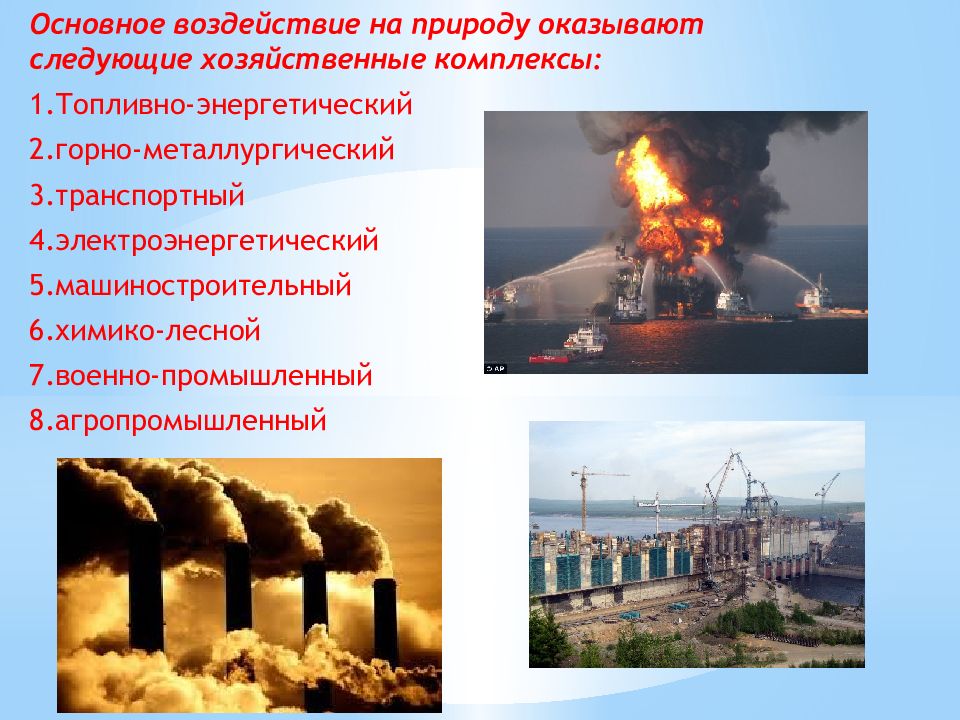 Влияние промышленности на природу. Отрицательное влияние заводов на природу. Отрицательное влияние промышленности на природу. Неблагоприятное воздействие на природу.