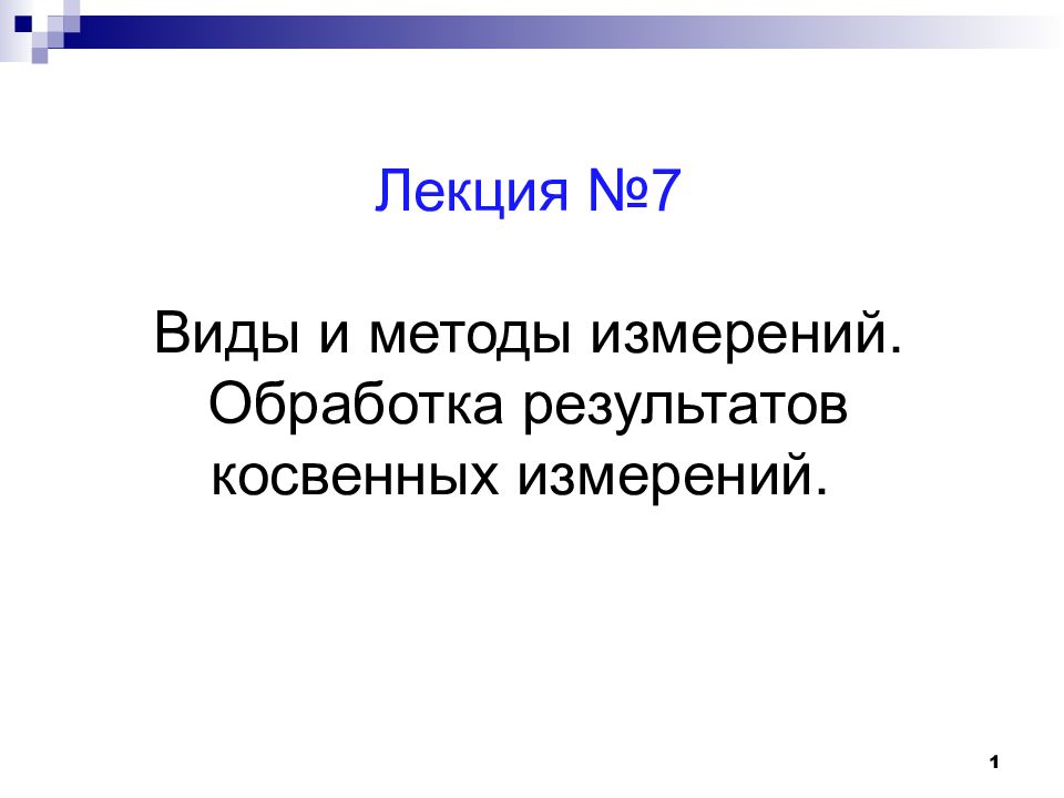 Лекция №7 Виды и методы измерений. Обработка результатов косвенных измерений.