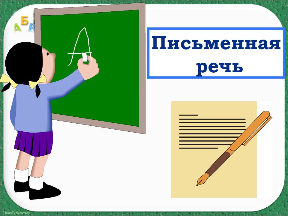 Устная речь письменная речь картинки для детей