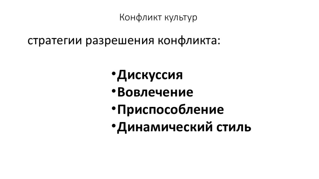 Культурный конфликт. Динамический стиль разрешения конфликта. Культурные противоречия. Диахронический конфликт культур.