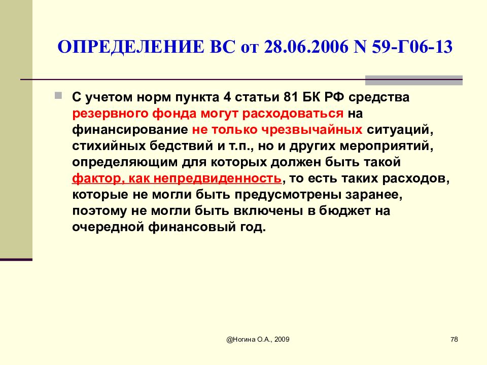 Ст 83. Бюджетные инвестиции презентация. Определение вс. Средства резервного фонда президента расходуются на. Ст 119 определения.