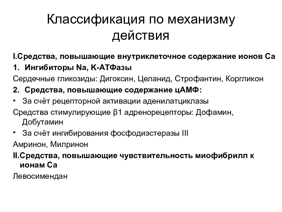 Классификация сердечных. Препараты влияющие на сердечно сосудистую систему фармакология. Классификация ССС препаратов. Классификация препаратов влияющих на ССС. Классификация препаратов влияющих на сердечно сосудистую систему.