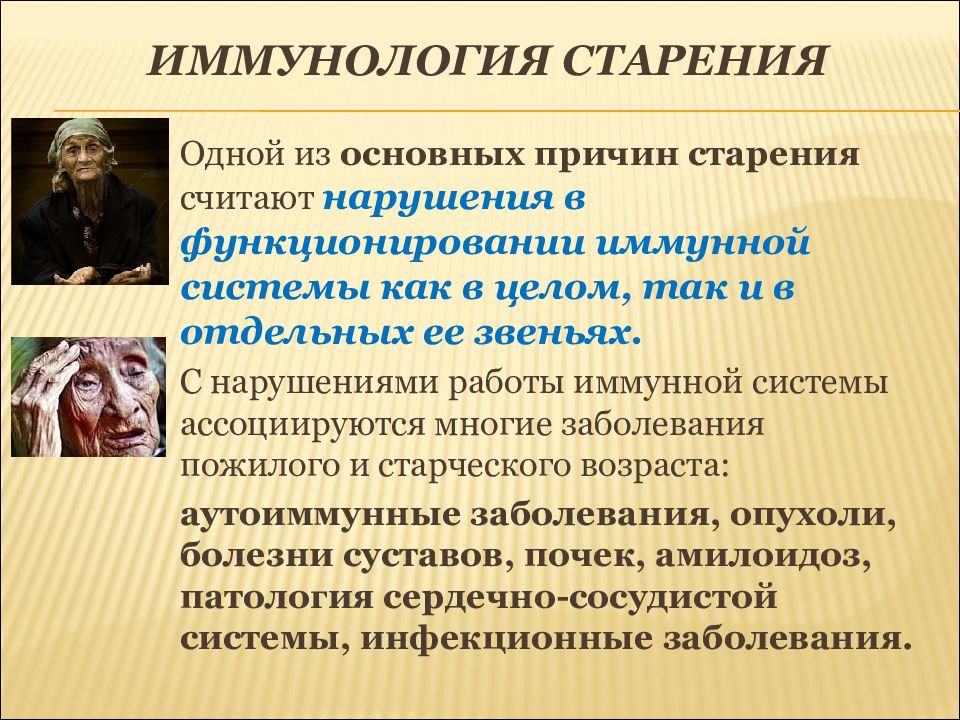 Считать нарушение. Иммунологические аспекты старения. Иммунная теория старения. Иммунологическая теория старения. Иммунологические гипотезы старения.