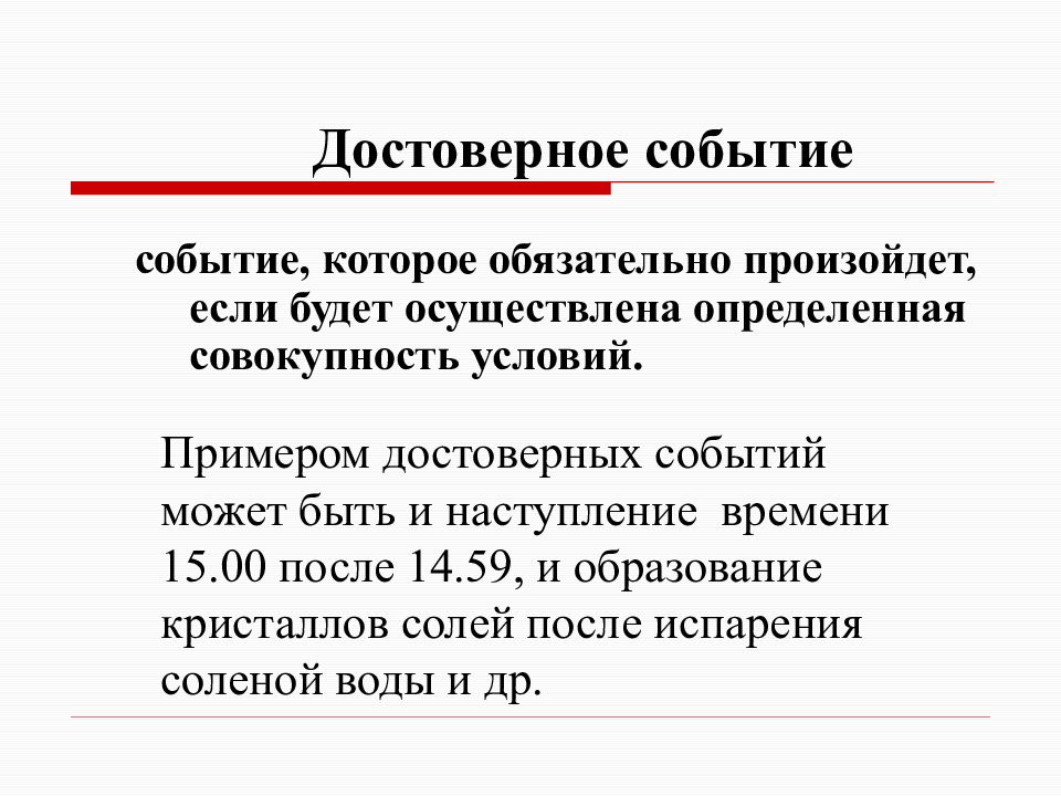 Достоверный перевод. Достоверное событие. Достоверные события примеры. Достоверные и недостоверные события. Два достоверных события.