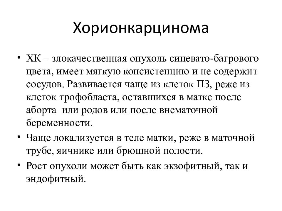 Презентация на тему трофобластическая болезнь