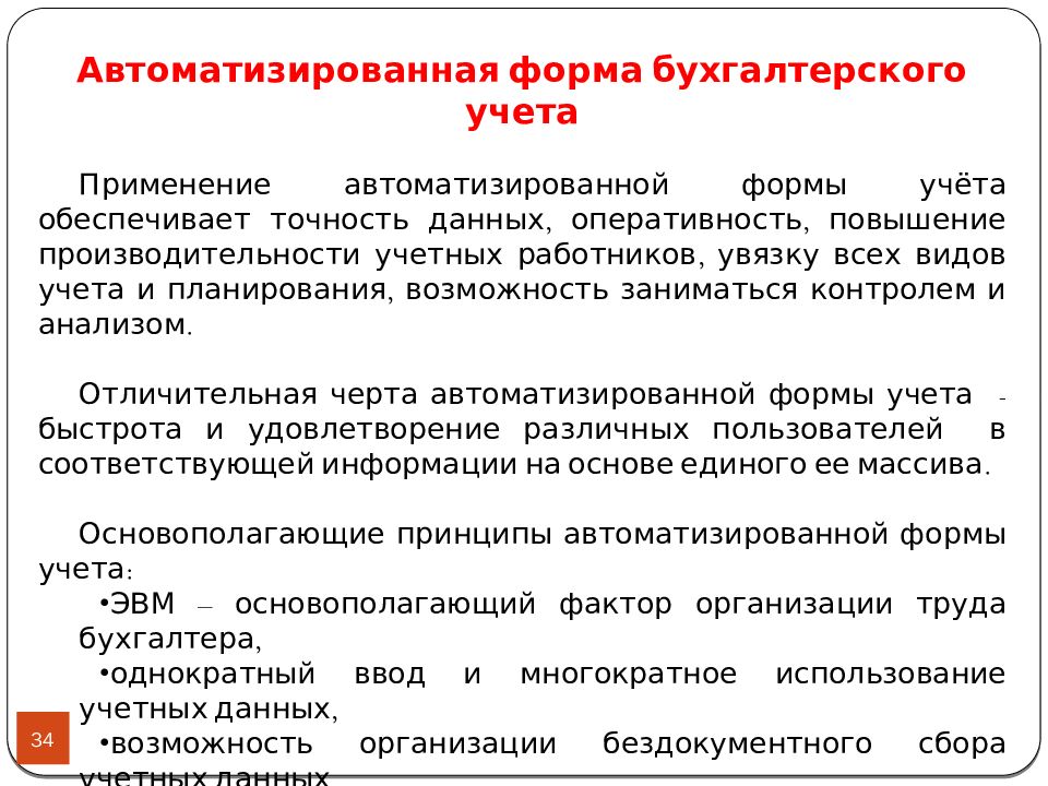 Виды бухгалтерского учета. Формы бухгалтерского учета. Формы ведения бухгалтерского учета. Форма бухгалтера учета. Автоматизированная форма бухучета.