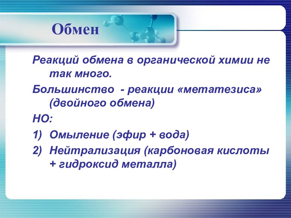 Химическая реакция обмена. Реакции обмена в органической химии. Реакции обмена в органической химии примеры. Органические реакции обмена примеры. Реакции обмена в органике примеры.