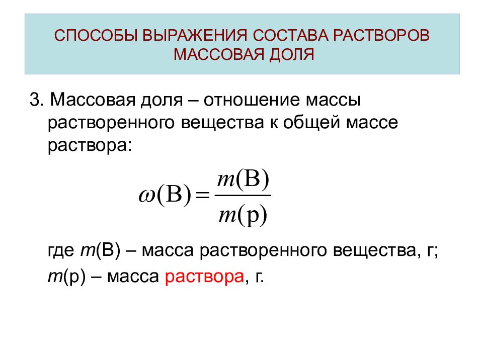 Масса растворенного вещества растворе. Массовая доля растворенного вещества на масса раствора. Массовая доля растворенного вещества в растворе формула. Концентрация растворов массовая доля растворенного вещества 8 класс. Способы выражения количественного состава истинных растворов.