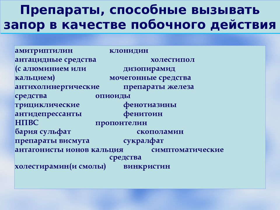 какие препараты вызывают запоры. какие препараты вызывают запоры. какие препараты вызывают запоры. таблетки при запоре. лекарственные средства вызывающие запор.