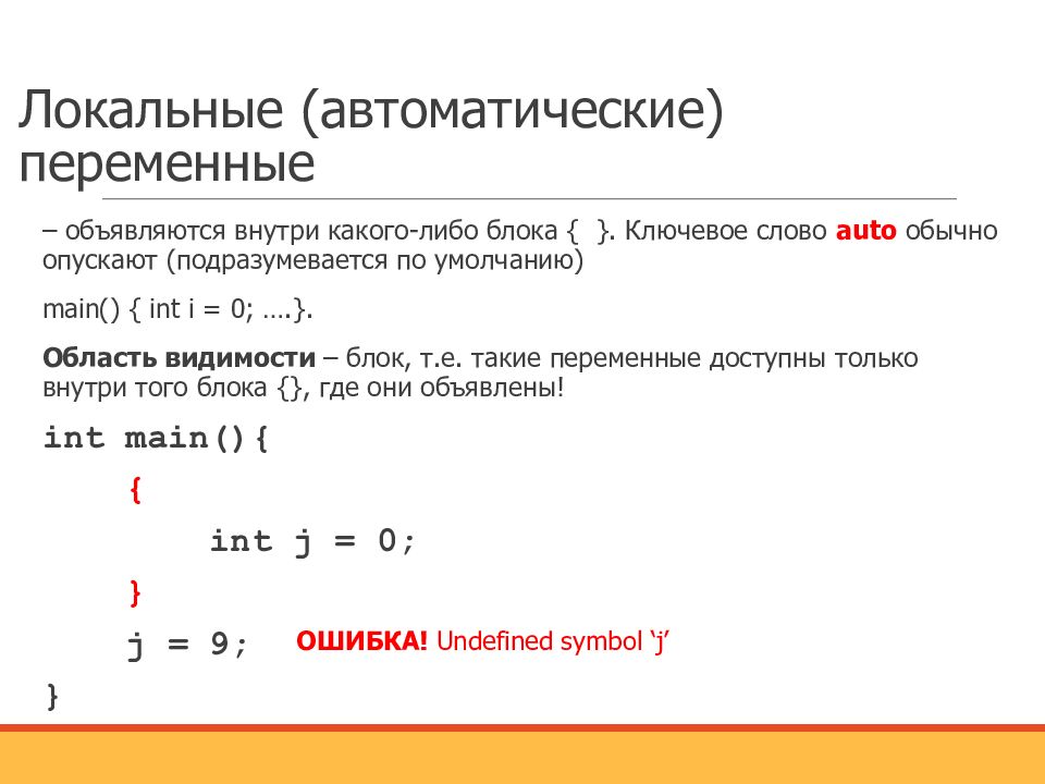 Внешние переменные. Автоматические переменные c++. Автоматические переменные. С++. Автоматические переменные в си. Автоматическая переменная в си.