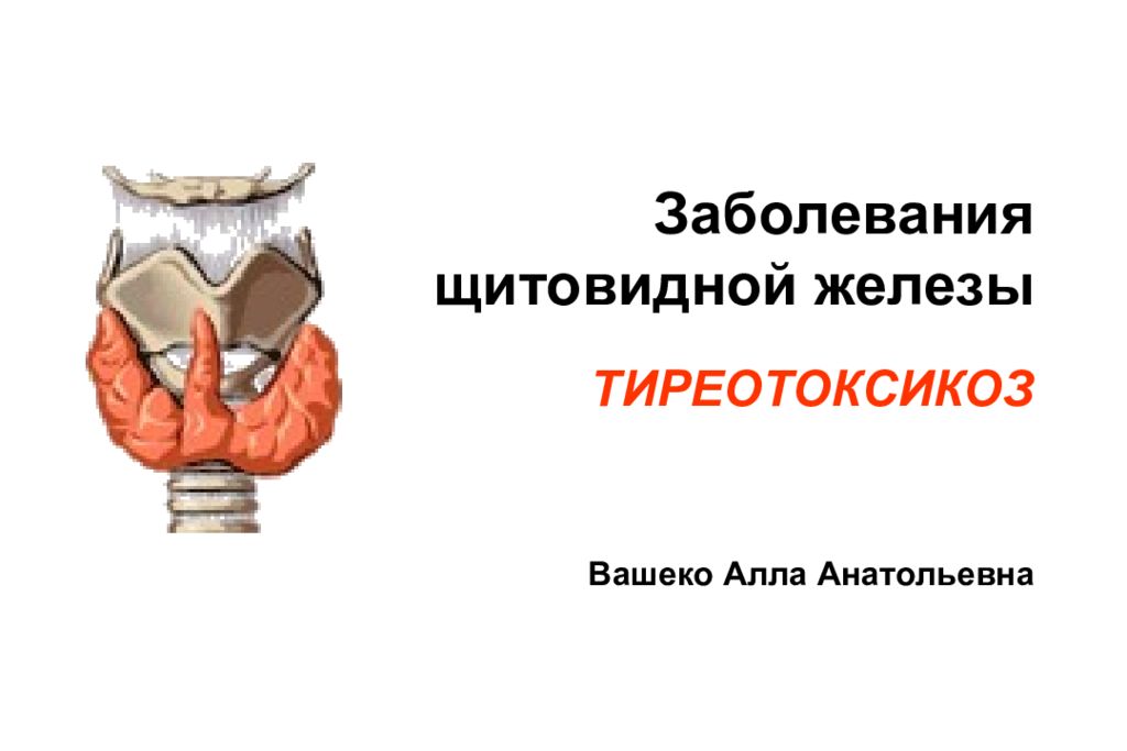 Нарушение щитовидной. Заболевания щитовидной железы. Гипофункция щитовидной железы заболевания. Щитовидная железа презентация. Заболевания щитовидной железы презентация.