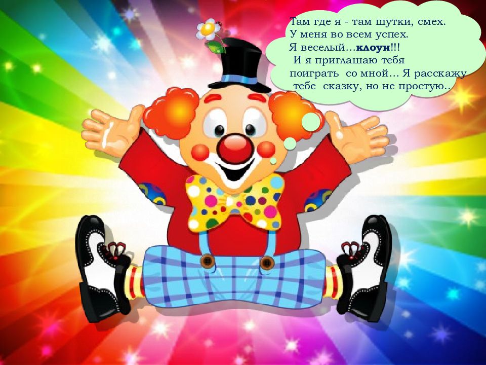 Цирк про клоунов. Весёлые клоуны. Презентация веселый клоун. День клоуна. С днём рождения клоуну поздравление.