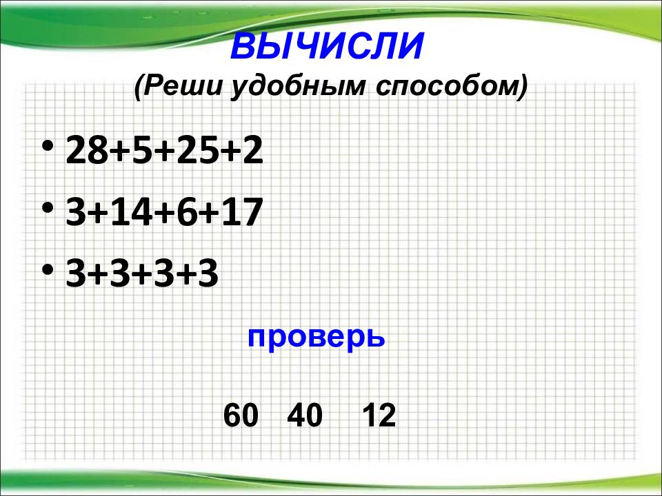 Краткие 16. Реши удобным способо. Реши удобным способом 2 класс. Реши удобным способом 2 класс примеры. Рещи удобныи способом.