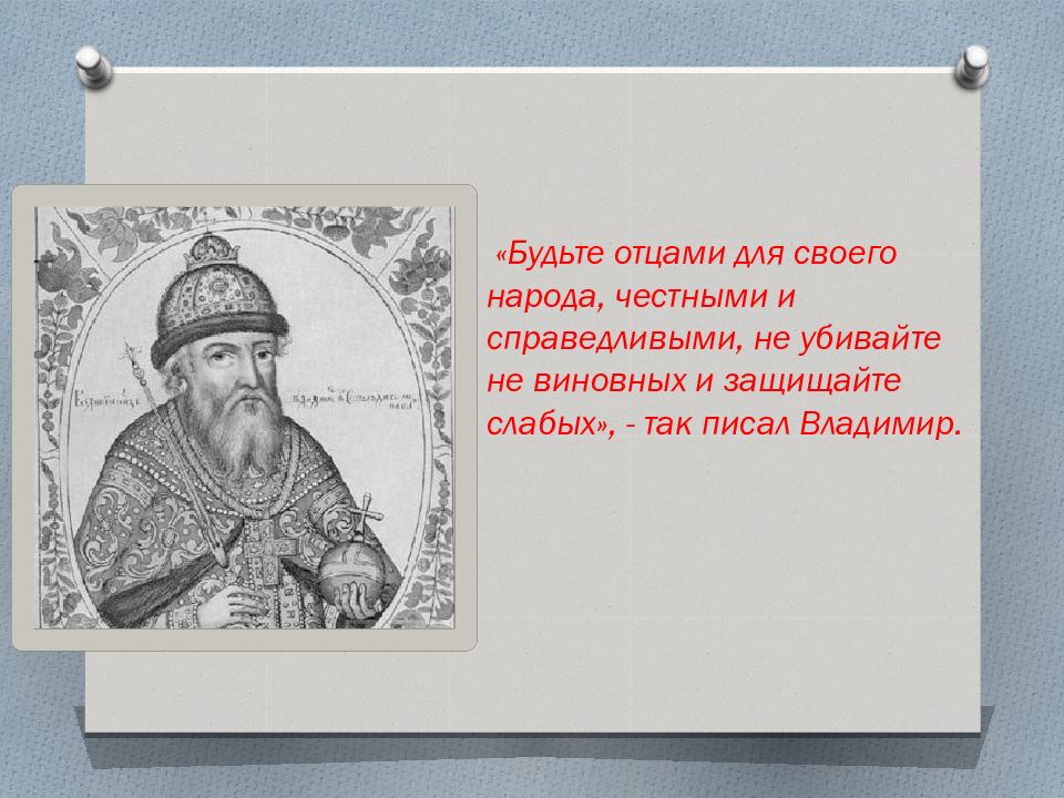 Дети князя владимира. Поучение князя Владимира Мономаха. Дети Мономаха. Дети Владимира Мономаха. Заповеди Владимира Мономаха детям.