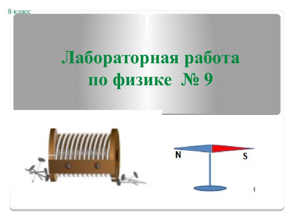 Лабораторная работа по физике № 9