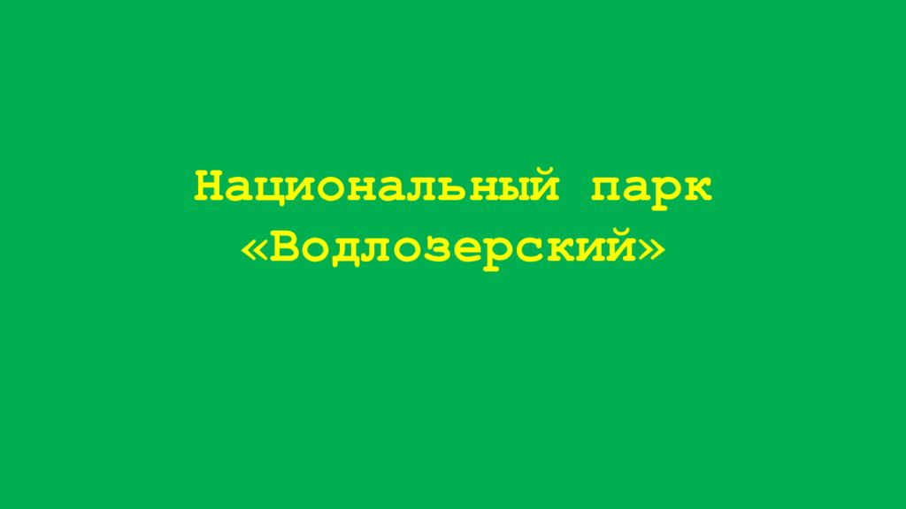 Национальный парк «Водлозерский»