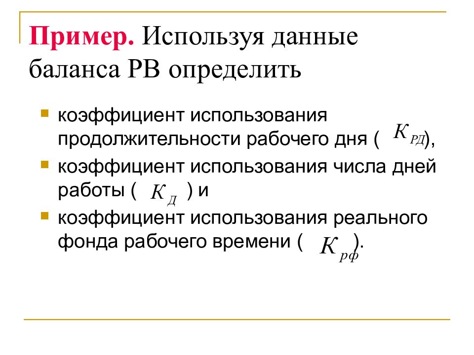 Анализ использования фонда рабочего времени презентация