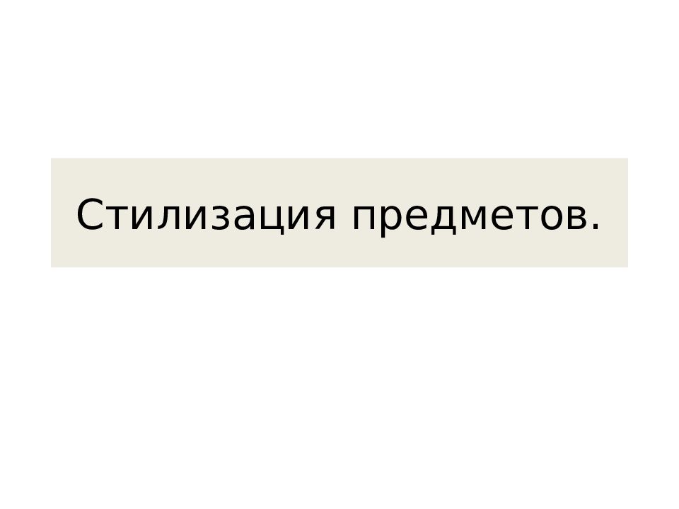 Стилизация предметов.