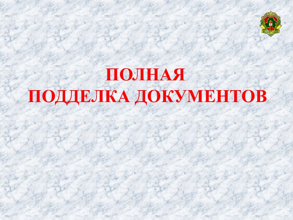 ПОЛНАЯ ПОДДЕЛКА ДОКУМЕНТОВ