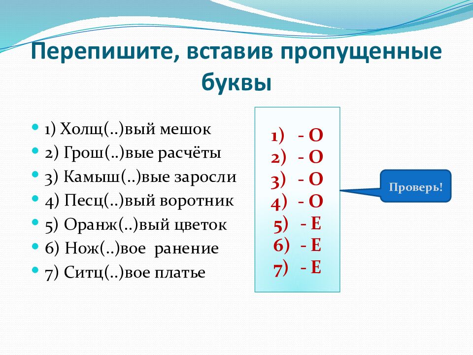 Перепишите, вставив пропущенные буквы