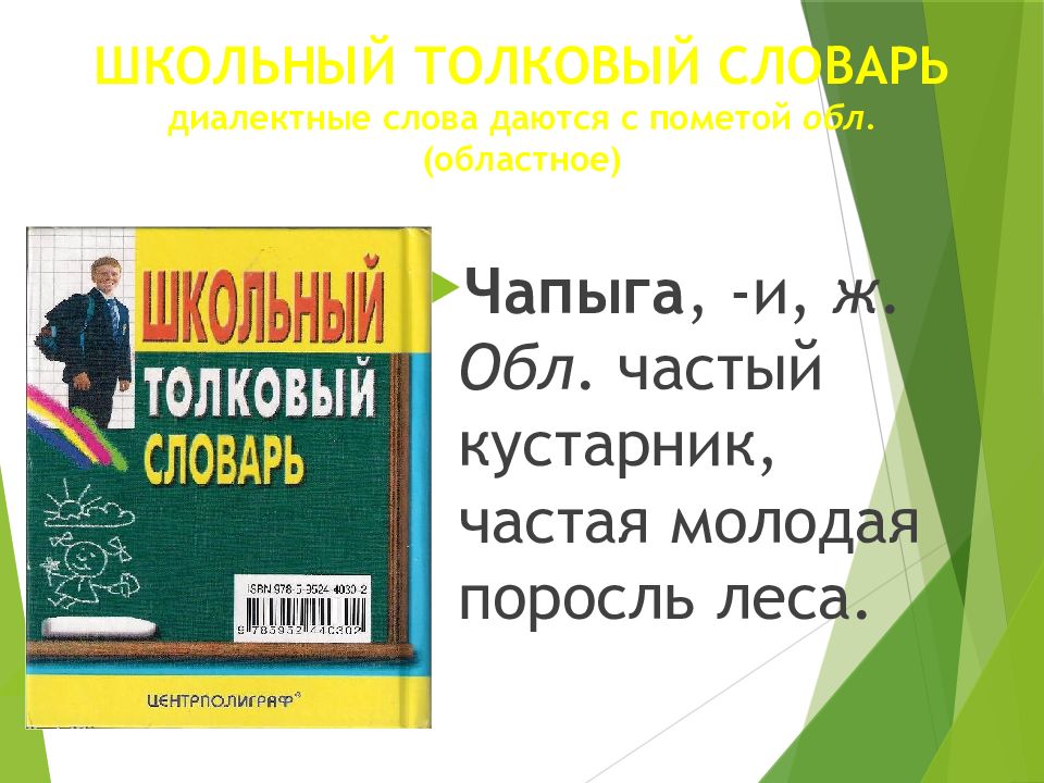 Проект словарь диалектных слов