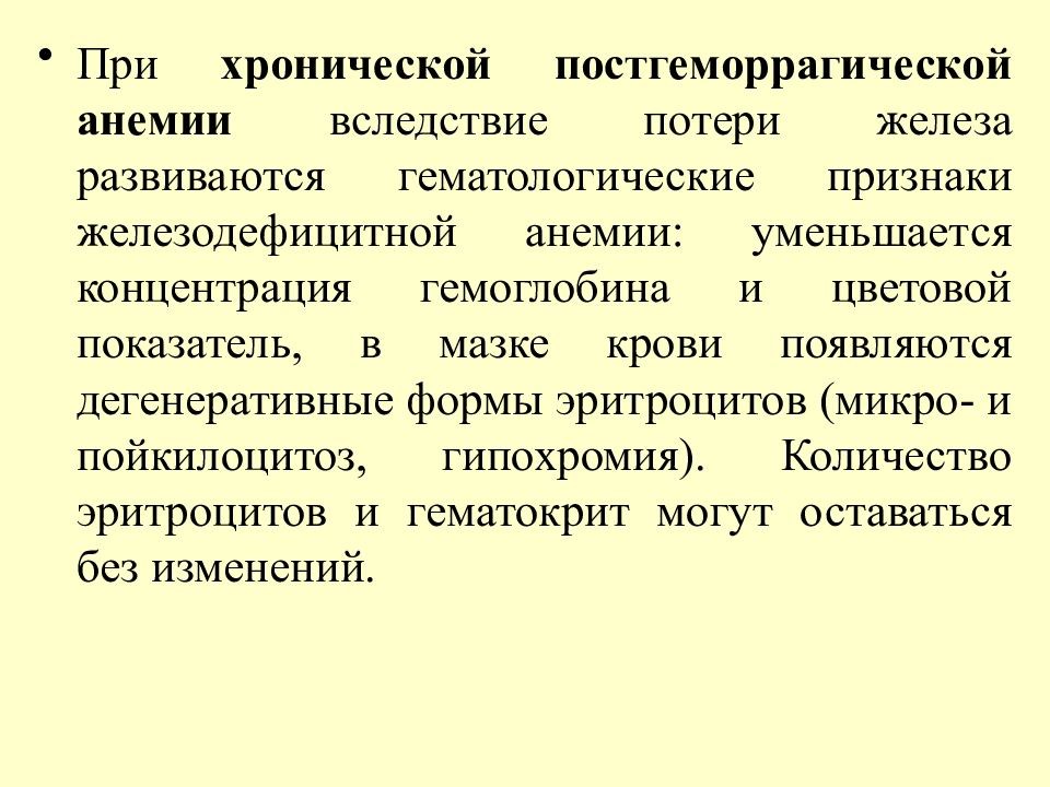 Картина крови при хронической постгеморрагической анемии