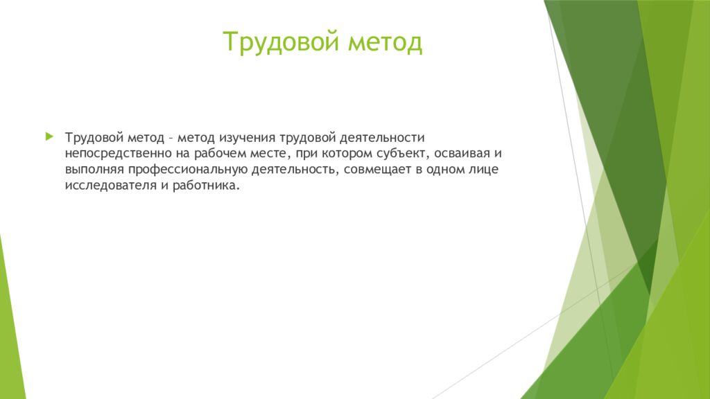 Трудовой метод
