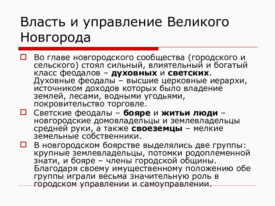 Великий управлять. Управление великим Новгородом. Организация управления в Великом Новгороде. Организация власти в Новгороде. Власть в Великом Новгороде.