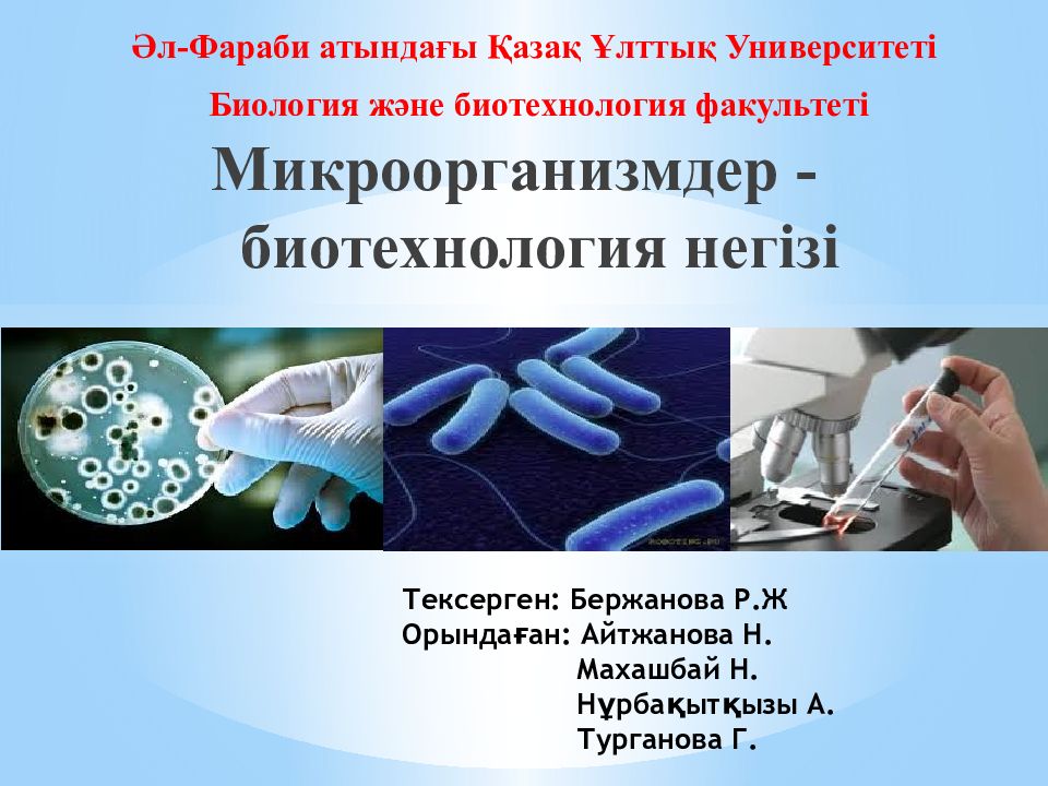 Микроорганизмдер -биотехнология негізі