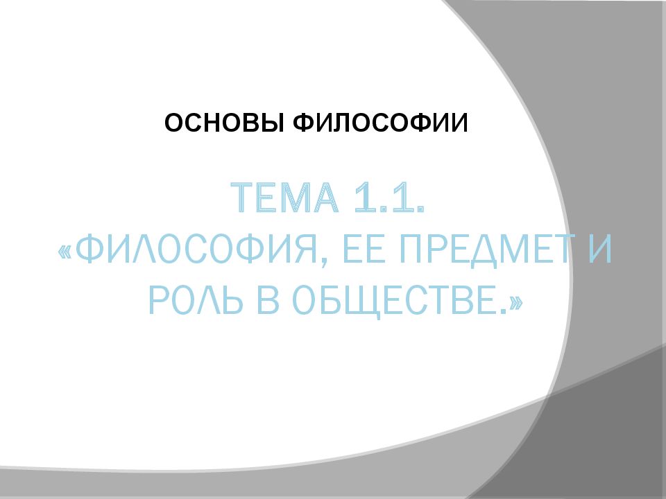 Тема 1.1. « Философия, ее предмет и роль в обществе. »