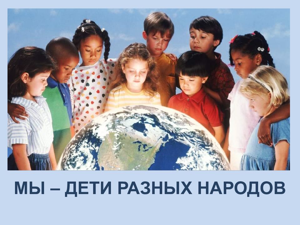 МЫ – ДЕТИ РАЗНЫХ НАРОДОВ