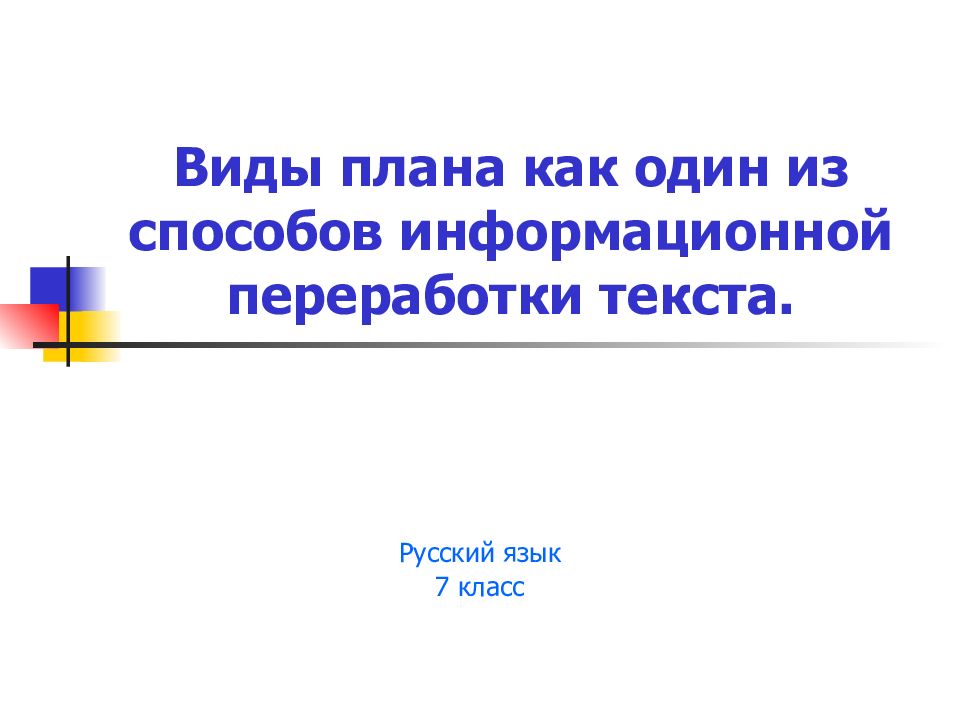Виды плана как один из способов информационной переработки текста.