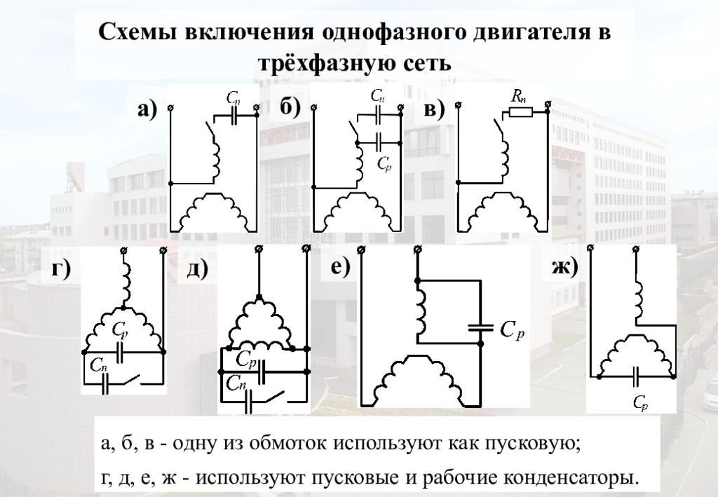 Цепь подключения трехфазного двигателя. Схема подключения 3 фазного двигателя к однофазной сети. Схема включения однофазного асинхронного двигателя. Схемы подключения электродвигателей в1.в2.в3. Схема обмоток трехфазного электродвигателя переменного тока 220в.