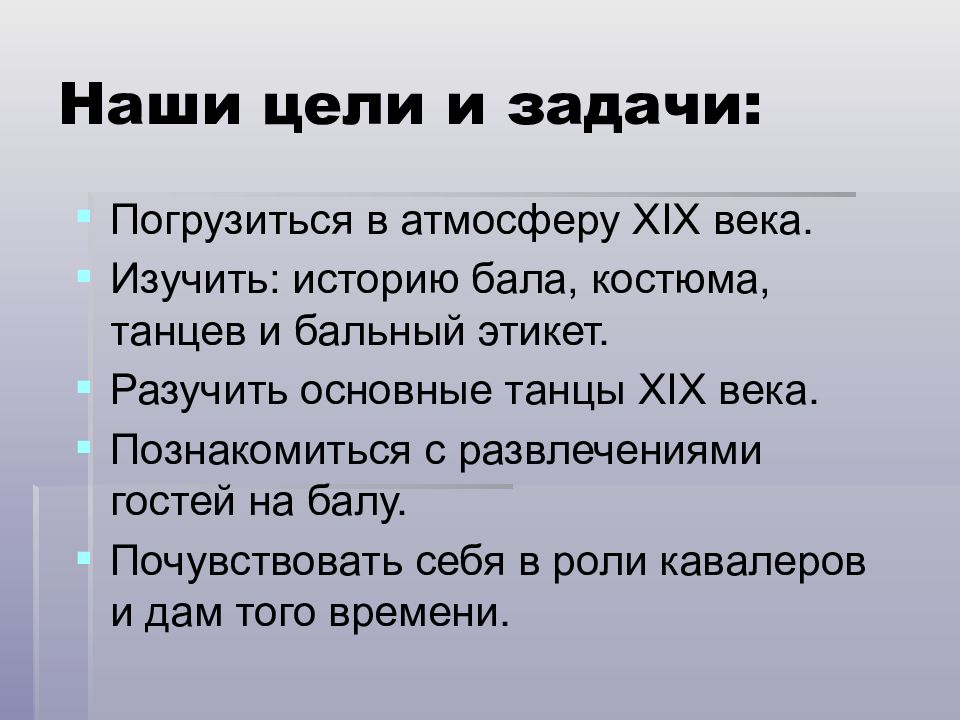 Век цель. Цели и задачи проекта танцы 19 век. Бал:история и современность цель и задача. Цели и задачи проекта средневековый бал. Проект мода 19 века 9 класс цели и задачи.