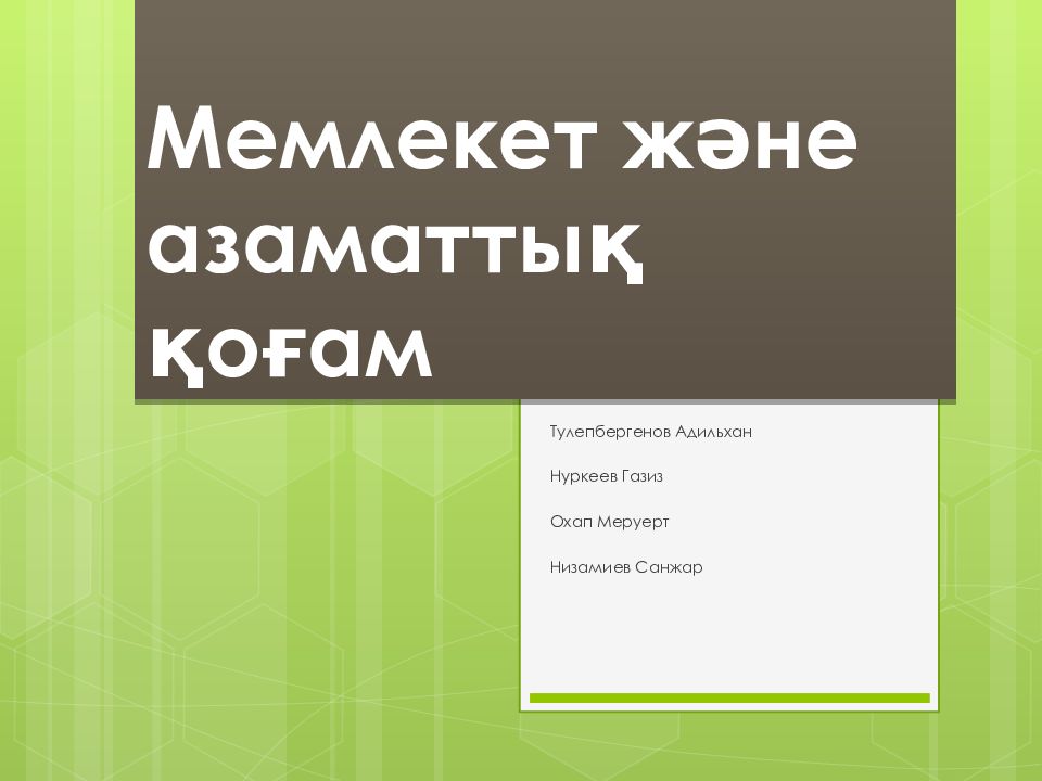 Мемлекет және азаматтық қоғам