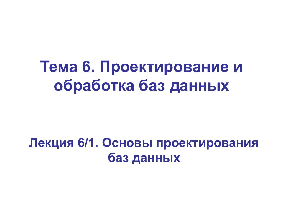 Тема 6. Проектирование и обработка баз данных