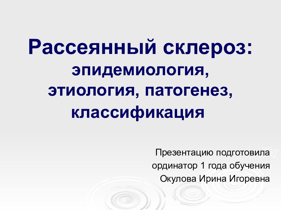 Рассеянный склероз: эпидемиология, этиология, патогенез, классификация