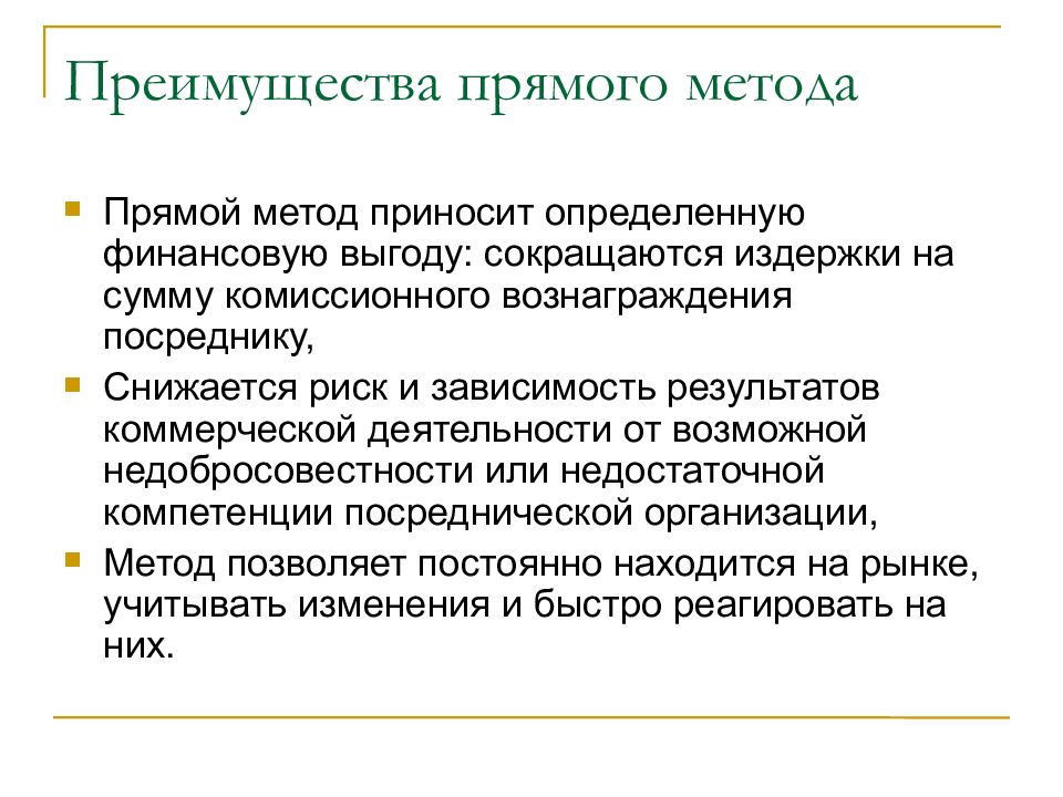 Коммерческий результат. Преимущества прямого финансирование. Финансовые преимущества. Преимущества финансовых посредников. Достоинство прямых методов.