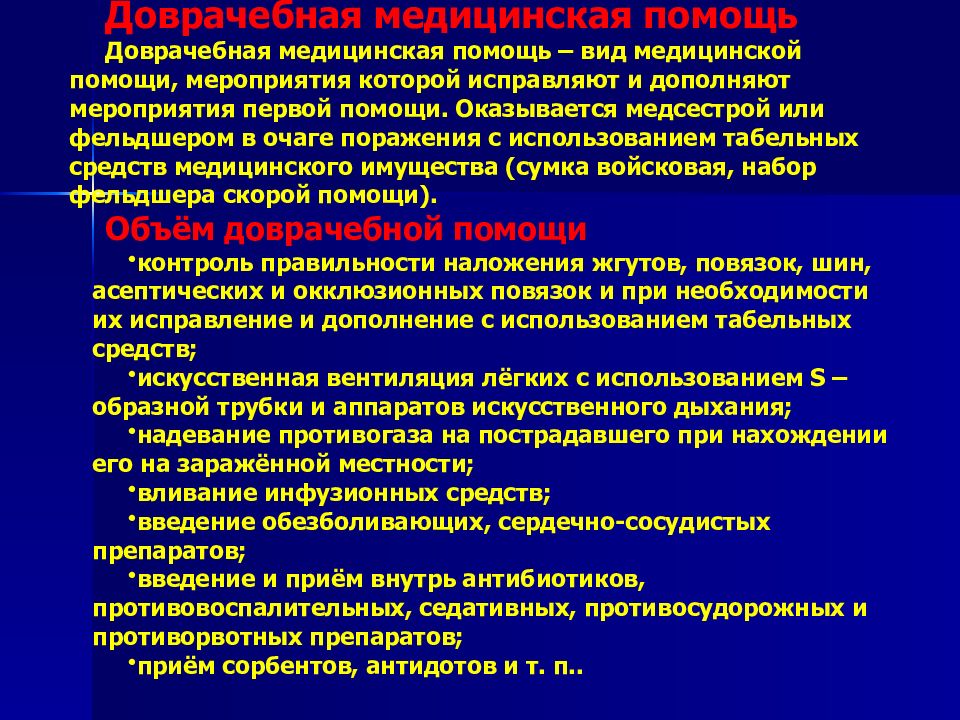 Виды помощи. Мероприятия доврачебной помощи. Виды доврачебной помощи. Содержание мероприятий доврачебной медицинской помощи. Мероприятия первой доврачебной помощи.