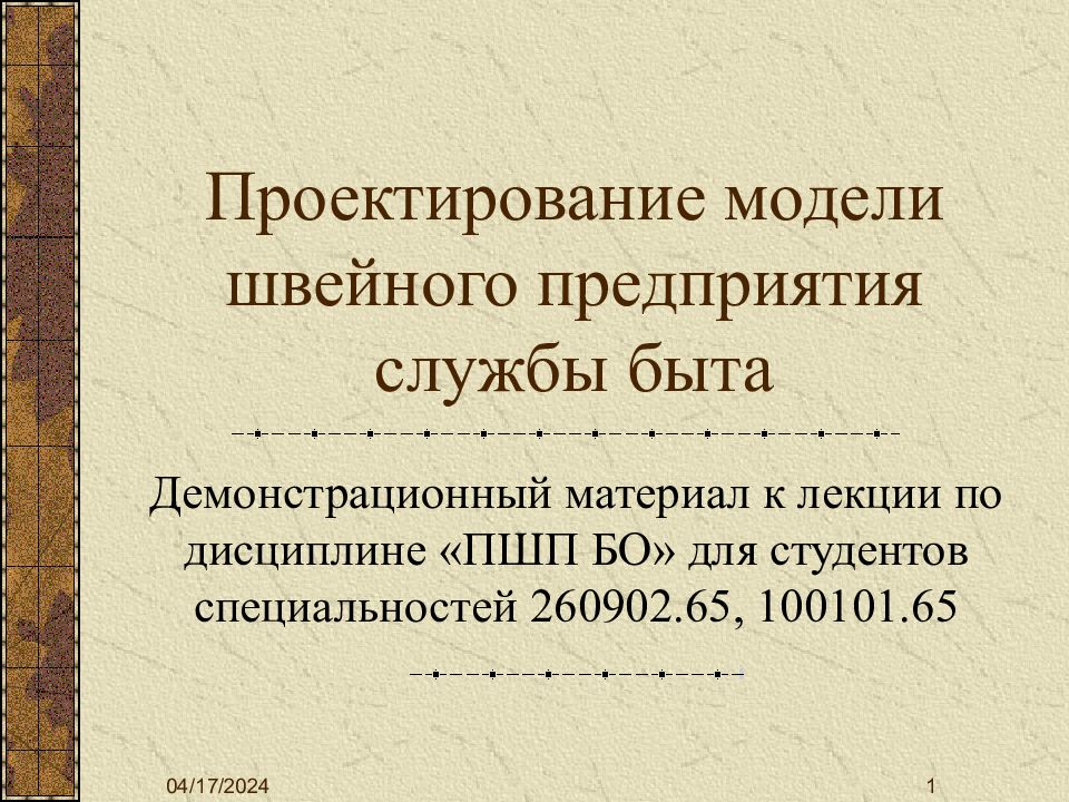 Проектирование модели швейного предприятия службы быта