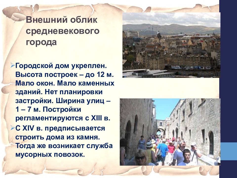 Расскажите о средневековых городов по плану. Внешний облик средневекового города. Информация о средневековых городах. Описание средневекового города. Города средневековья презентация.