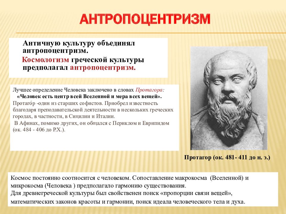 Антропоцентризм характерен для философии. Антропоцентризм. Антропоцентризм это в философии. Антропоцентризм представители. Антропоцентризм в античной философии.