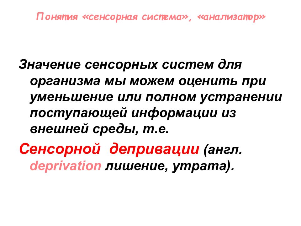 Понятие о сенсорных системах. Тактильно значение слова. Значение слова сенсор.